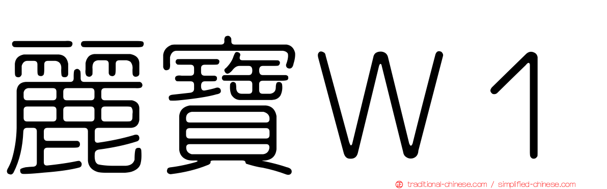 麗寶Ｗ１