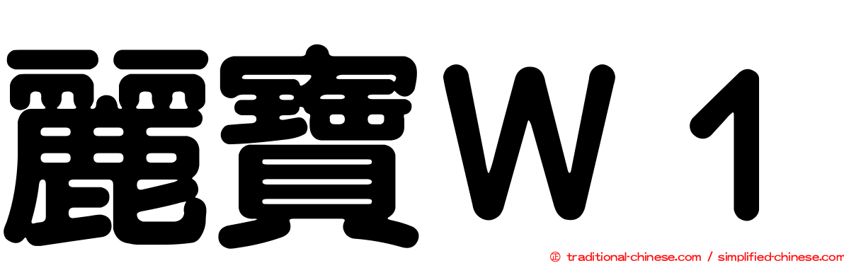 麗寶Ｗ１