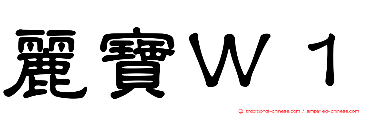 麗寶Ｗ１