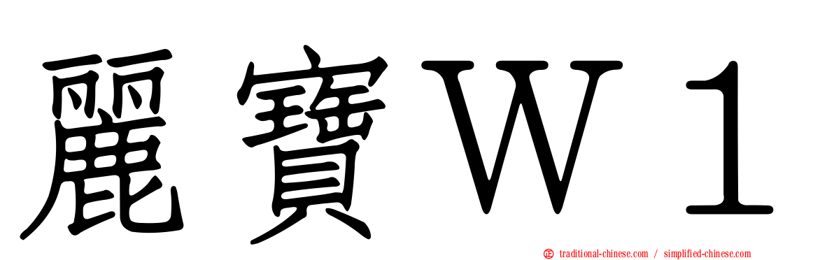 麗寶Ｗ１
