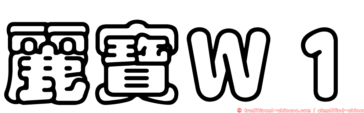 麗寶Ｗ１