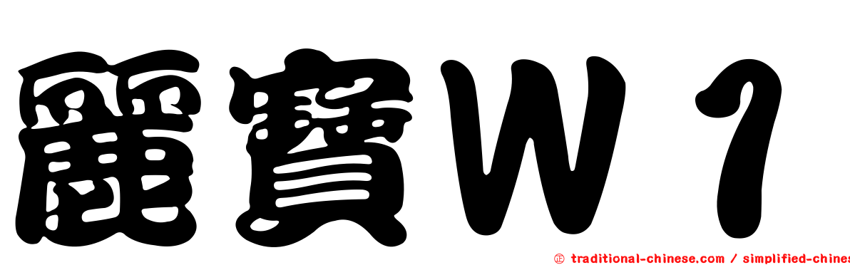麗寶Ｗ１