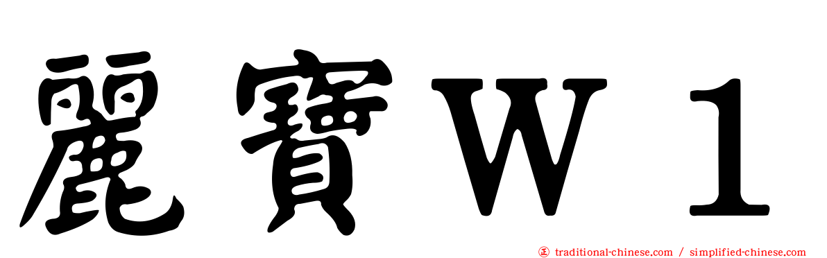 麗寶Ｗ１