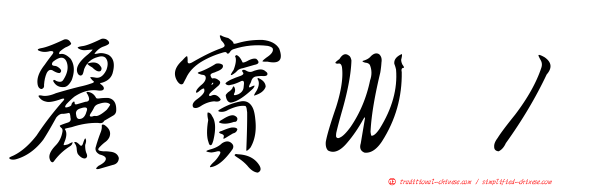 麗寶Ｗ１