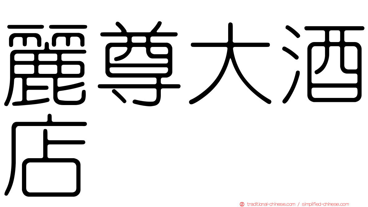 麗尊大酒店