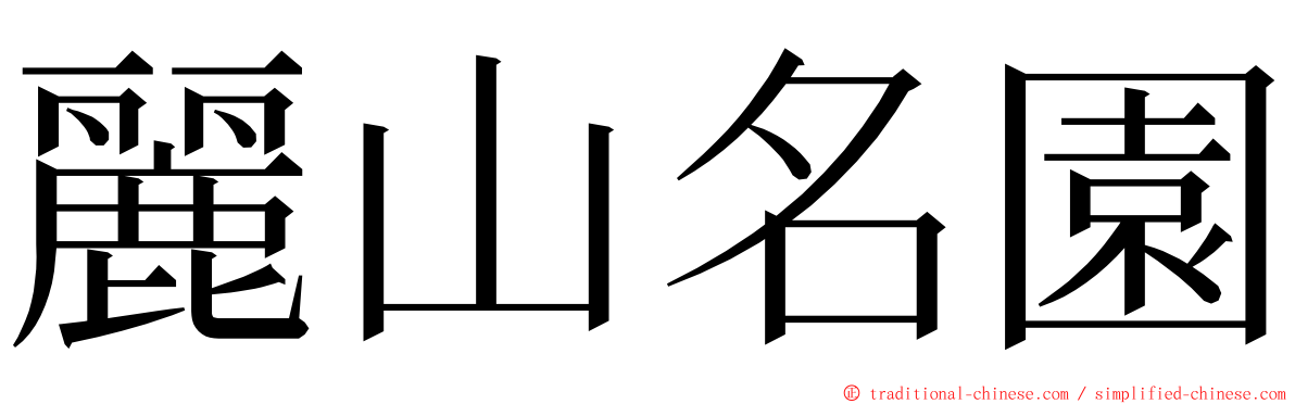麗山名園 ming font