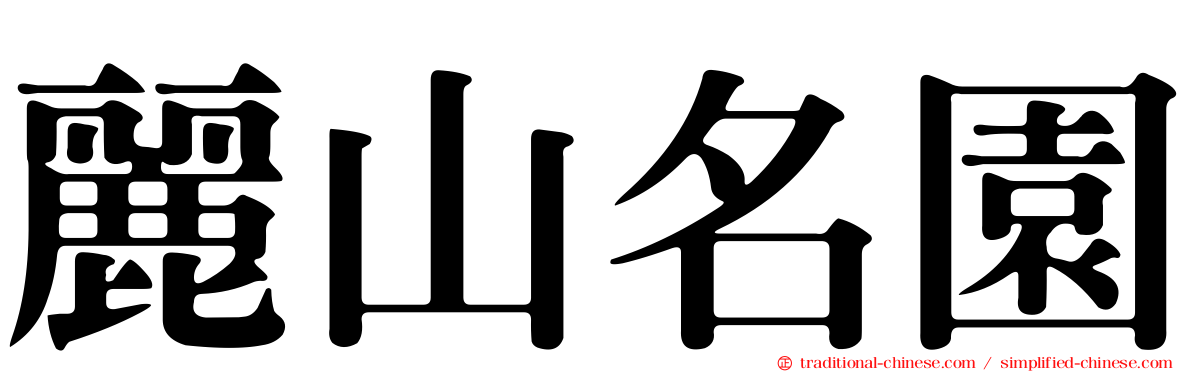 麗山名園
