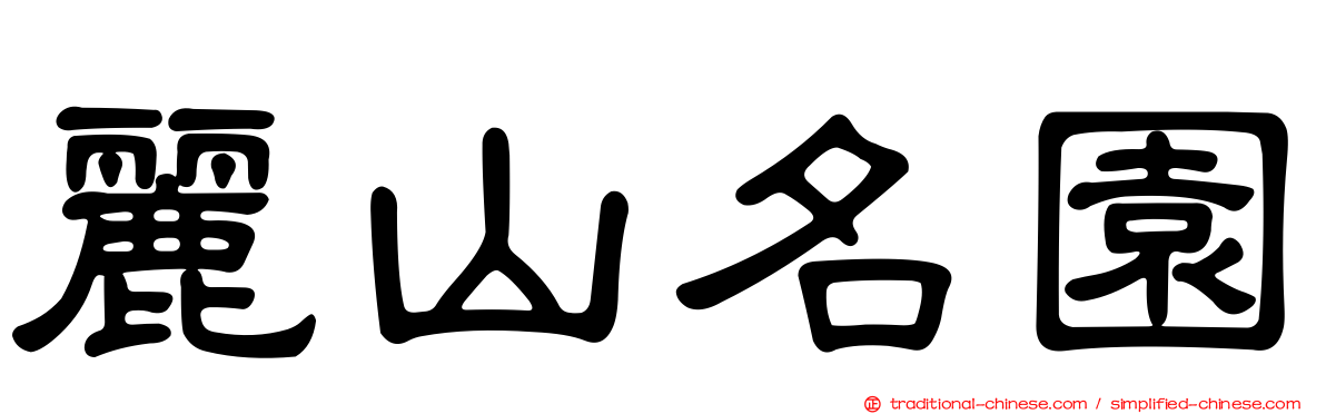 麗山名園