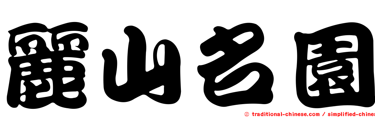 麗山名園