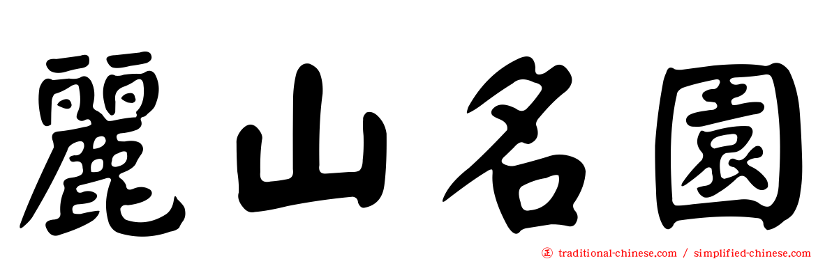 麗山名園