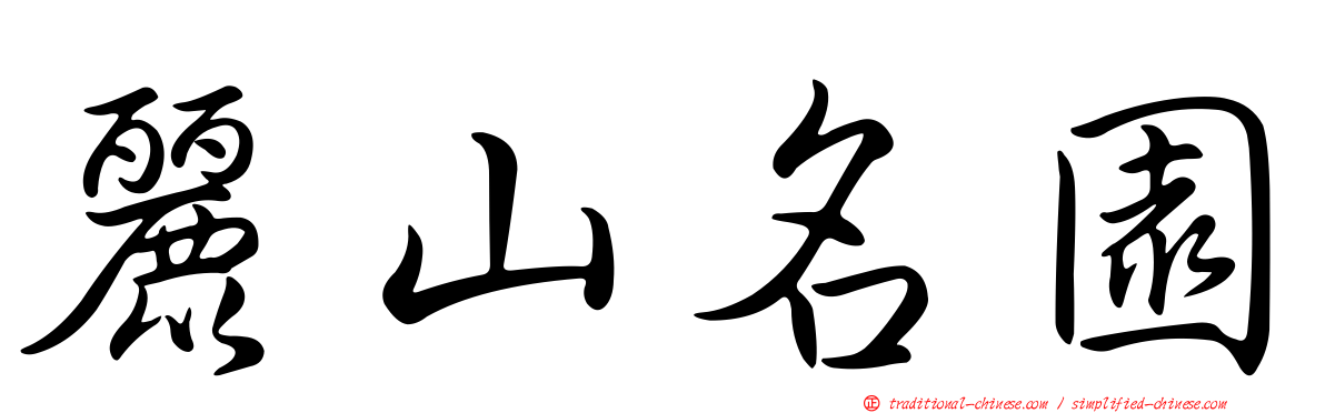 麗山名園
