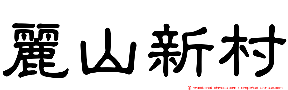 麗山新村