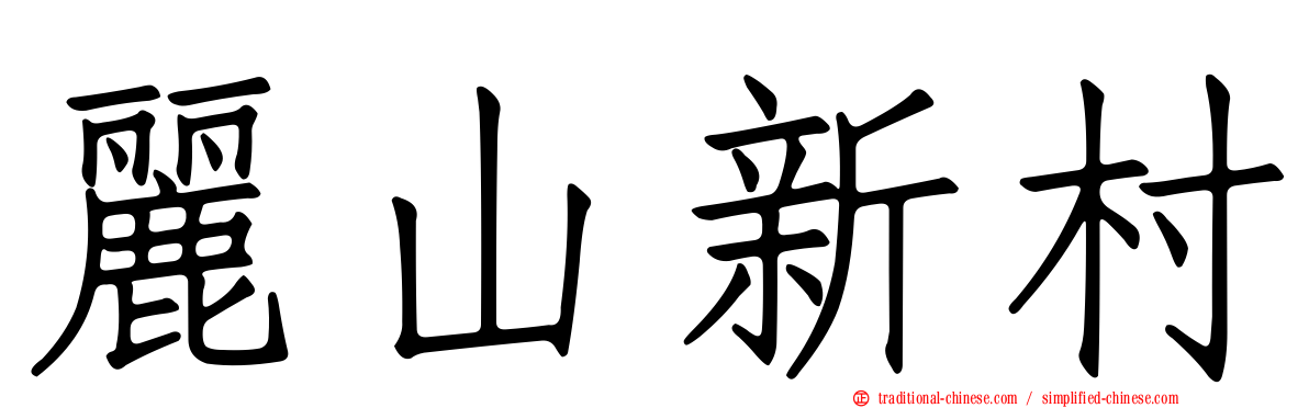 麗山新村