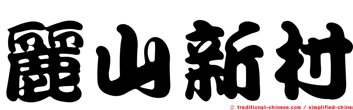 麗山新村