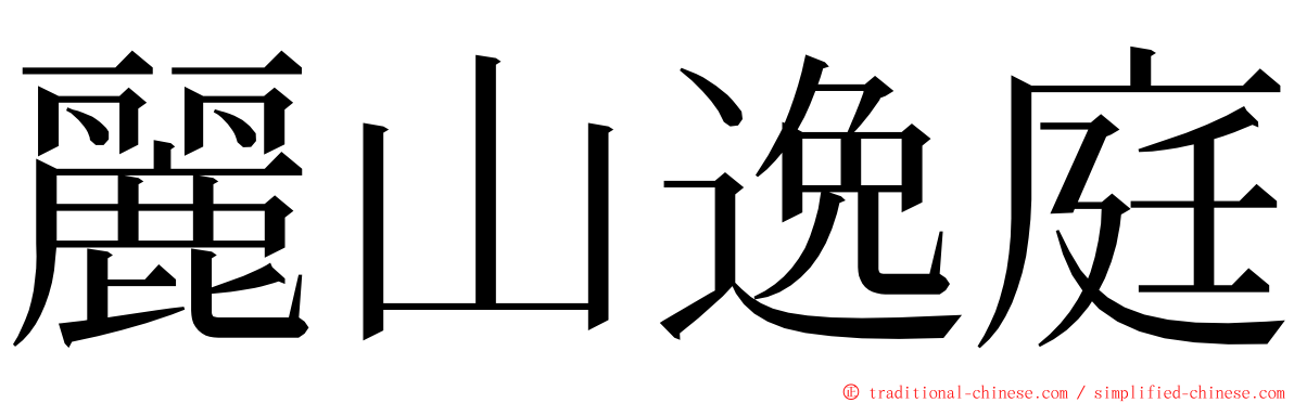 麗山逸庭 ming font