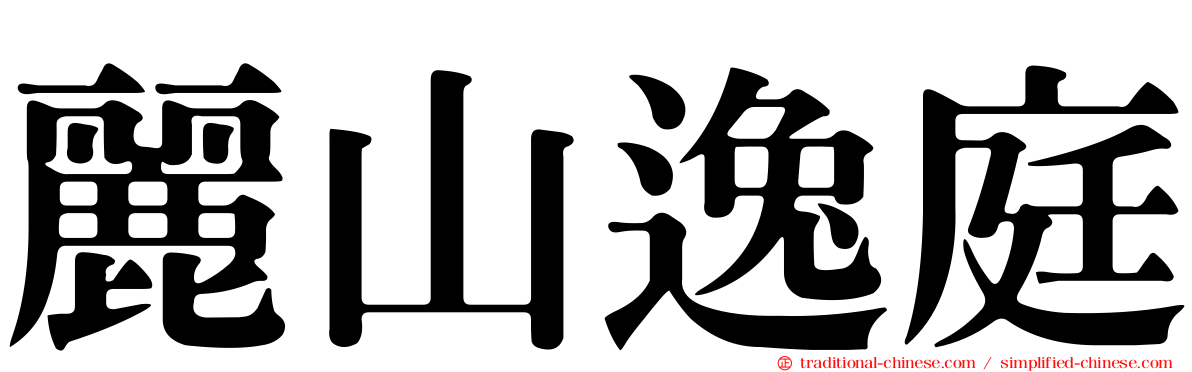 麗山逸庭
