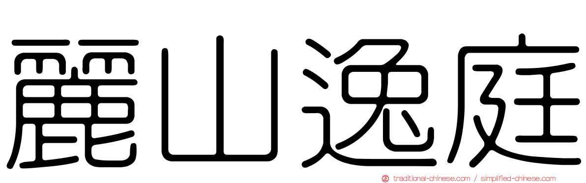 麗山逸庭