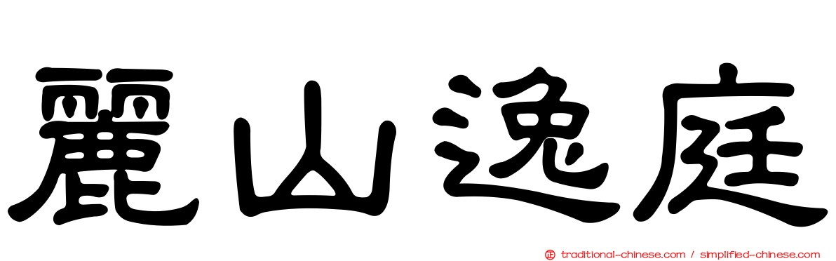 麗山逸庭