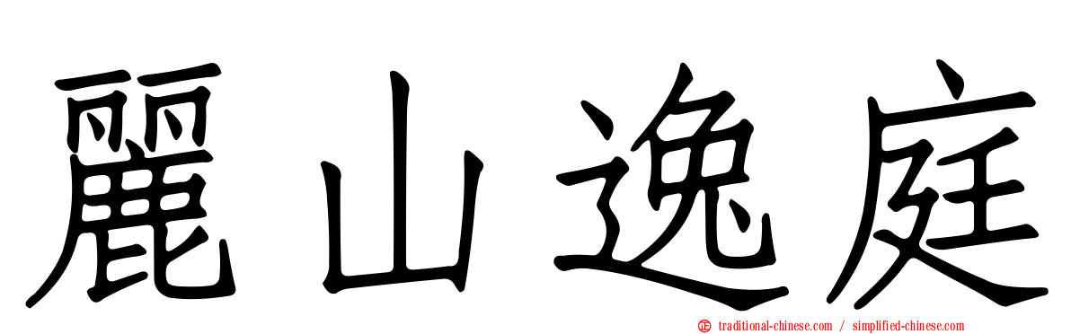麗山逸庭