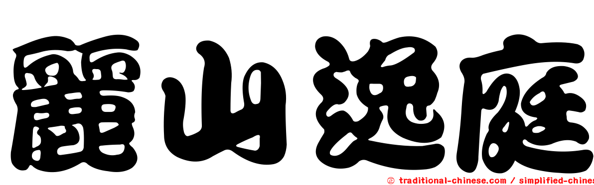 麗山逸庭