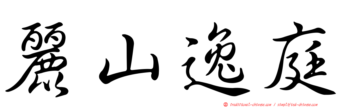 麗山逸庭