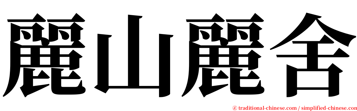 麗山麗舍 serif font