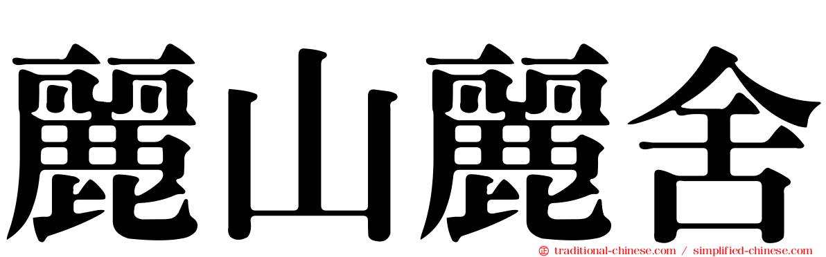 麗山麗舍