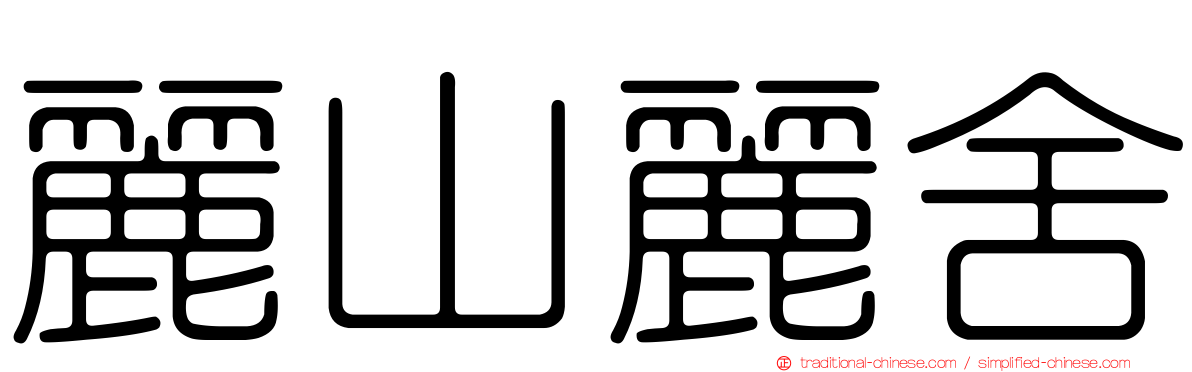 麗山麗舍