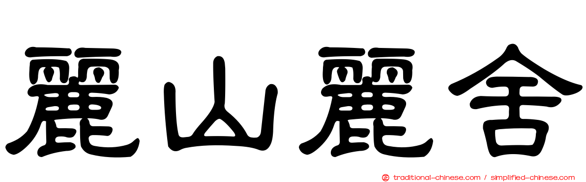 麗山麗舍