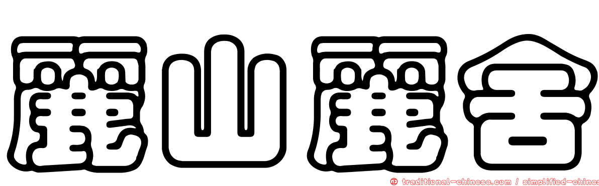 麗山麗舍