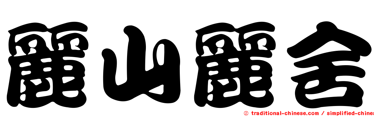 麗山麗舍