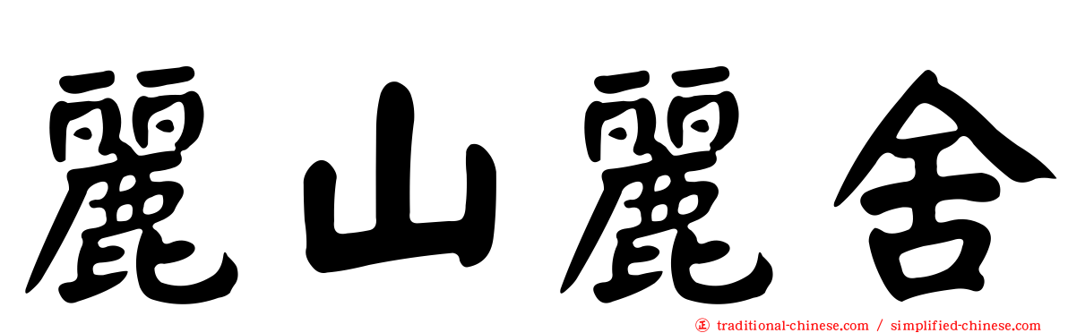 麗山麗舍