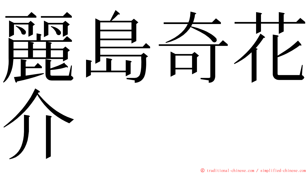 麗島奇花介 ming font