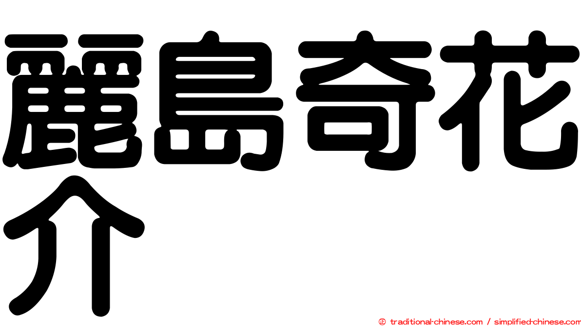 麗島奇花介
