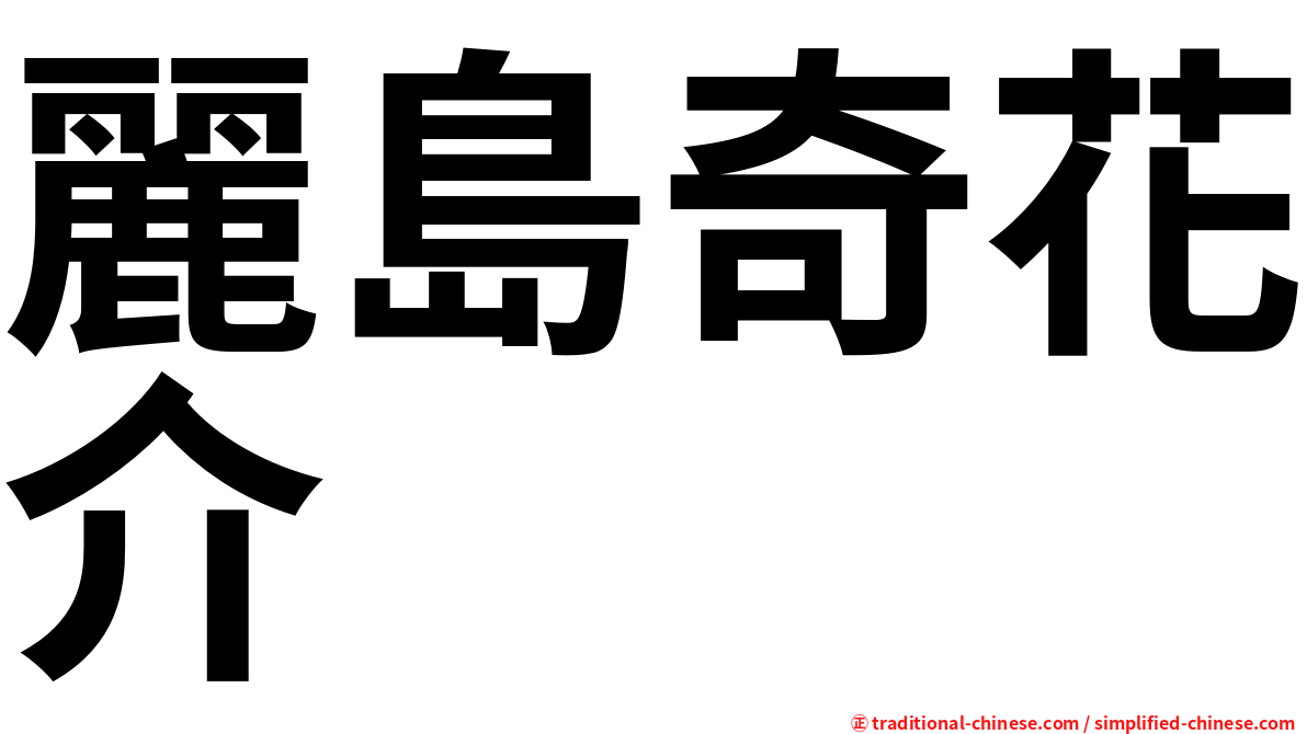 麗島奇花介