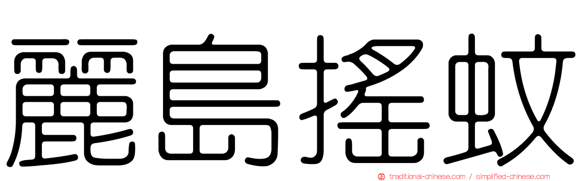 麗島搖蚊