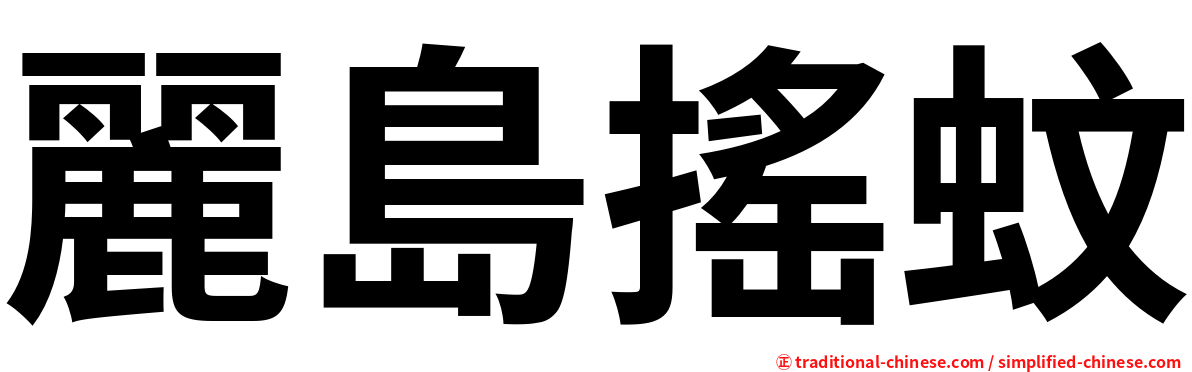 麗島搖蚊