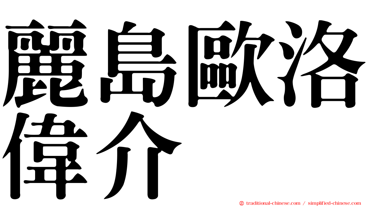 麗島歐洛偉介