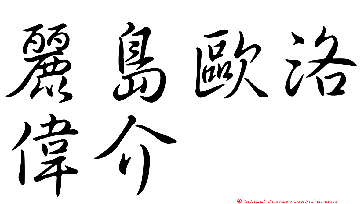 麗島歐洛偉介