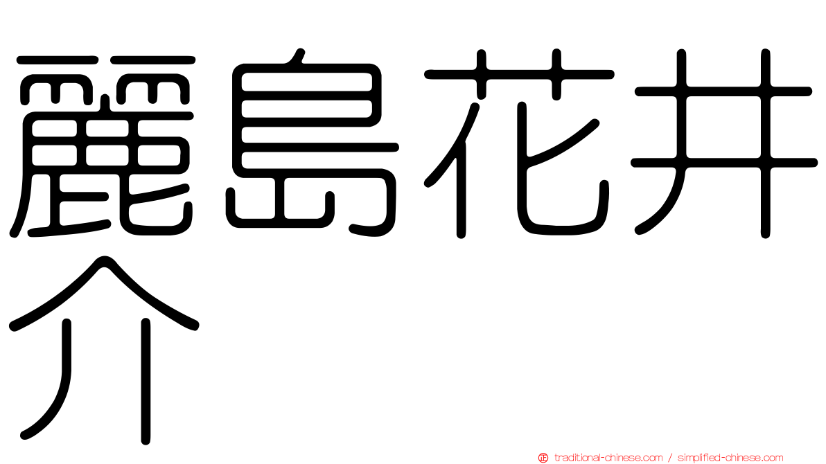 麗島花井介