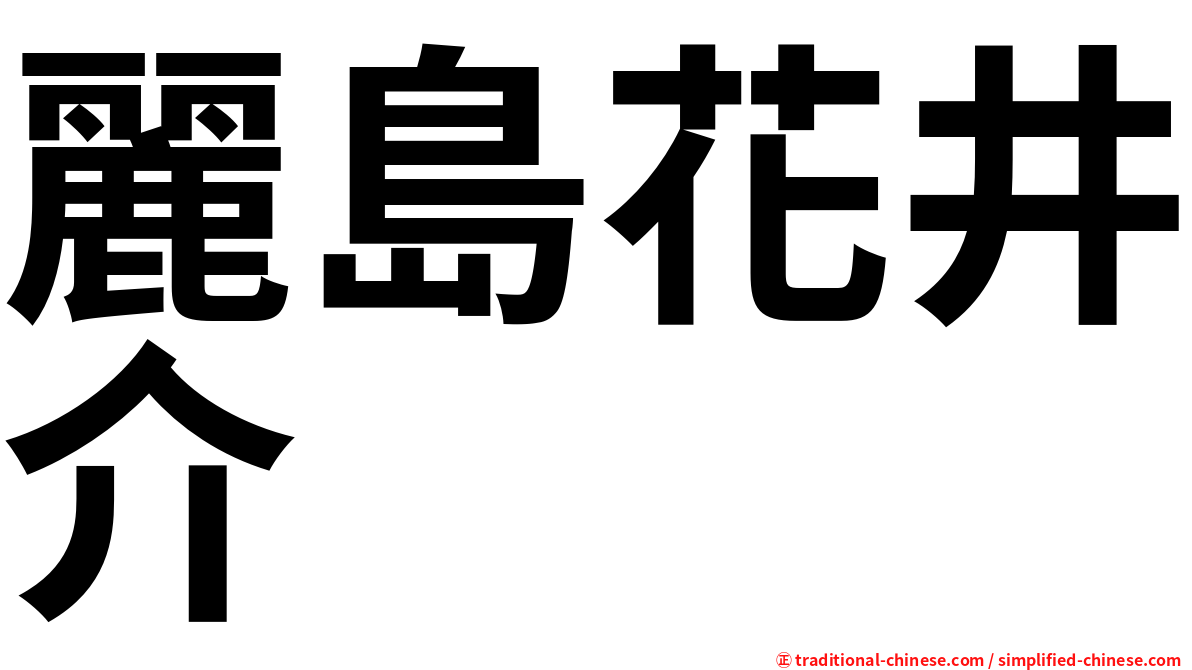 麗島花井介