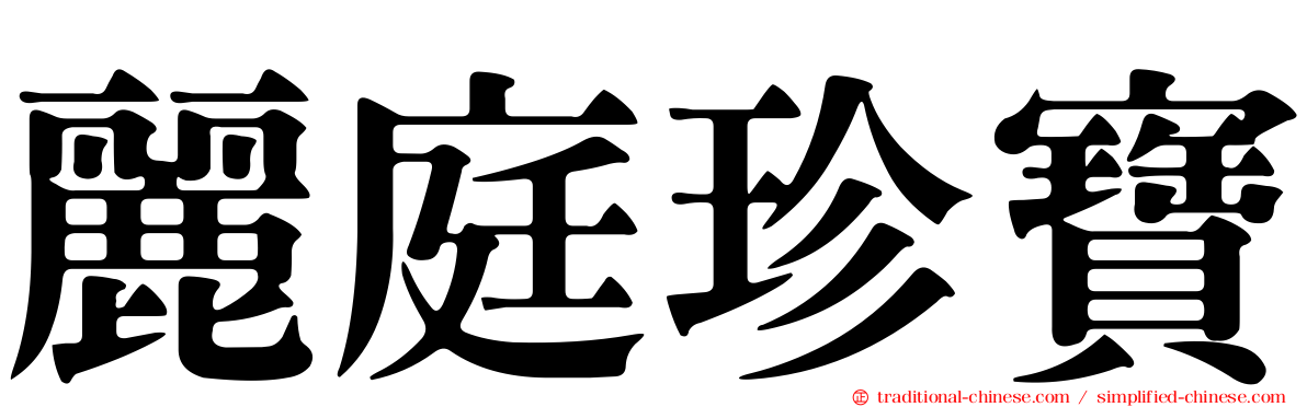 麗庭珍寶