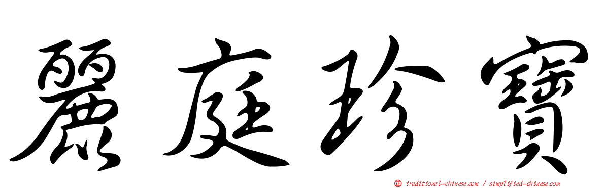 麗庭珍寶