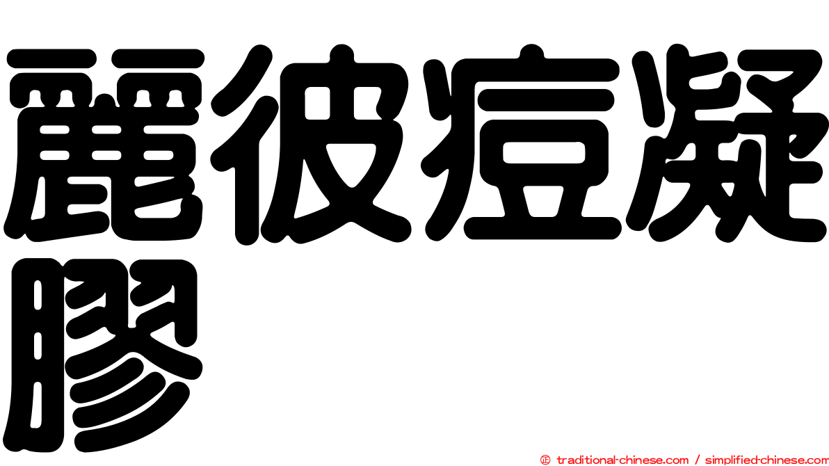 麗彼痘凝膠