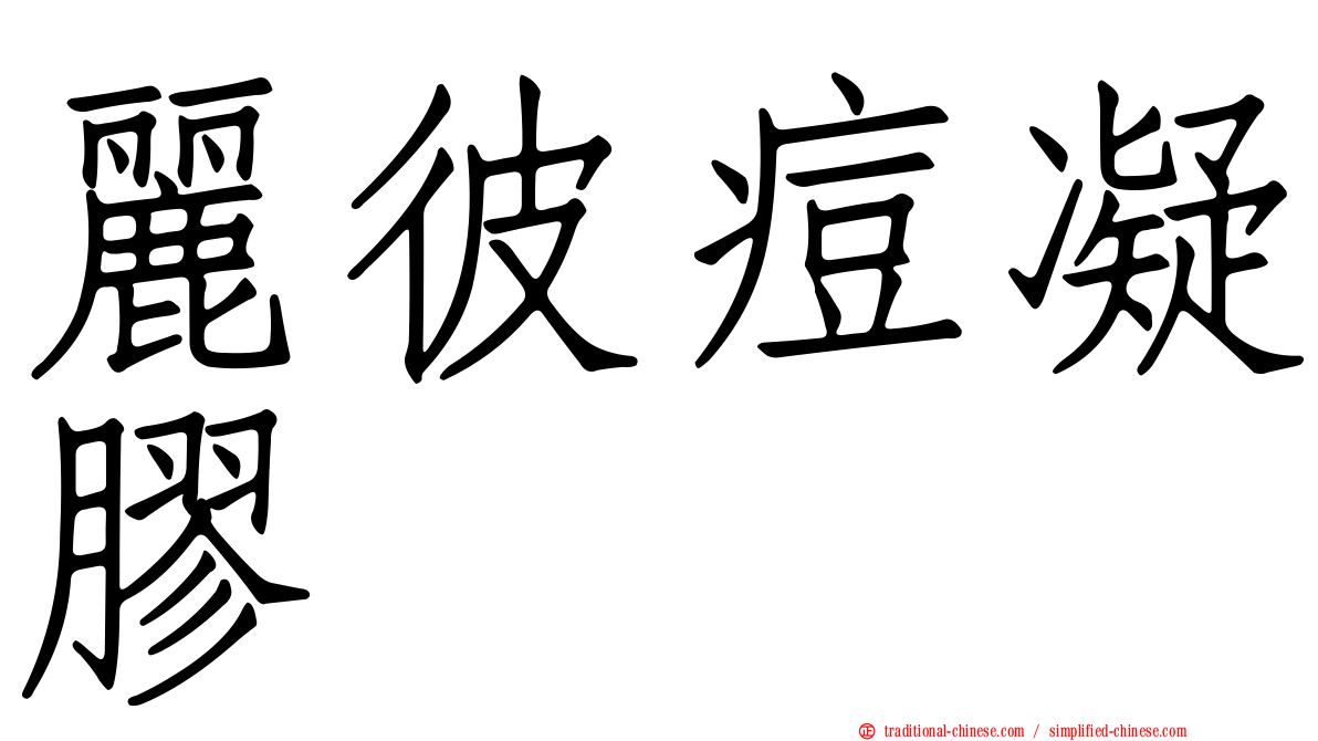 麗彼痘凝膠