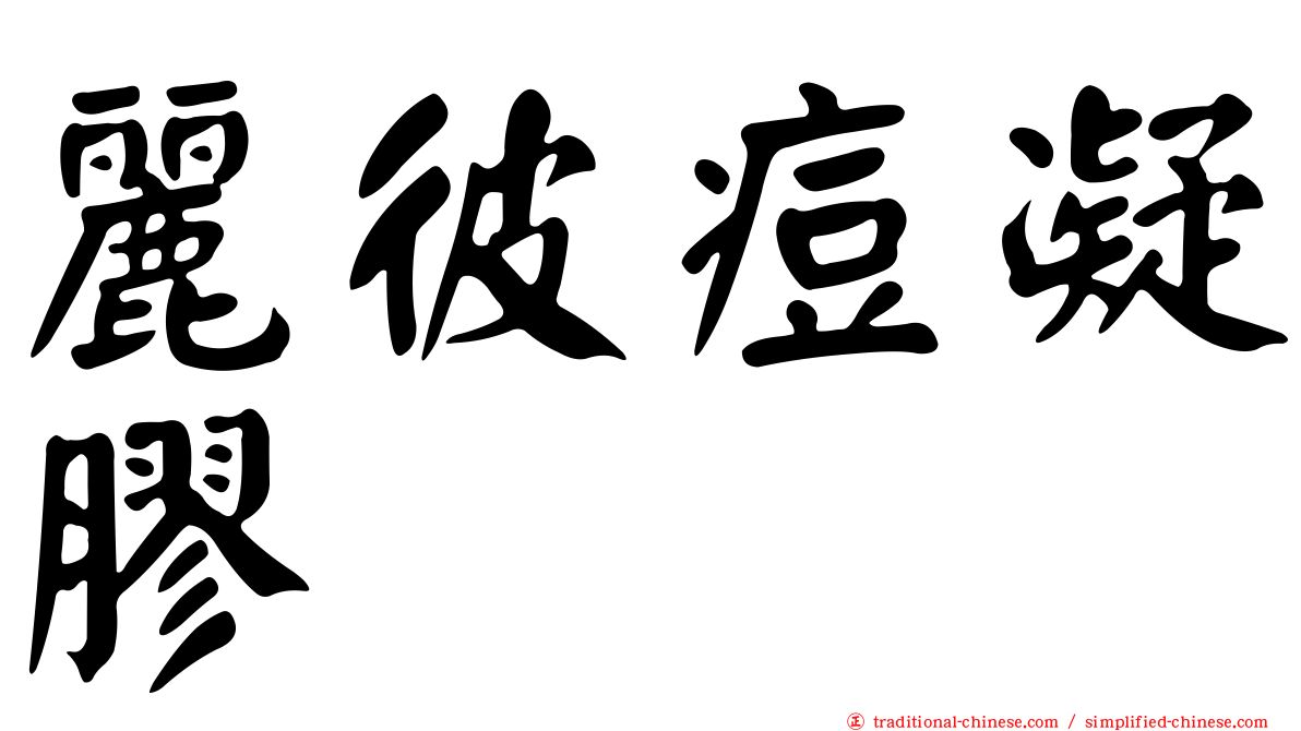 麗彼痘凝膠