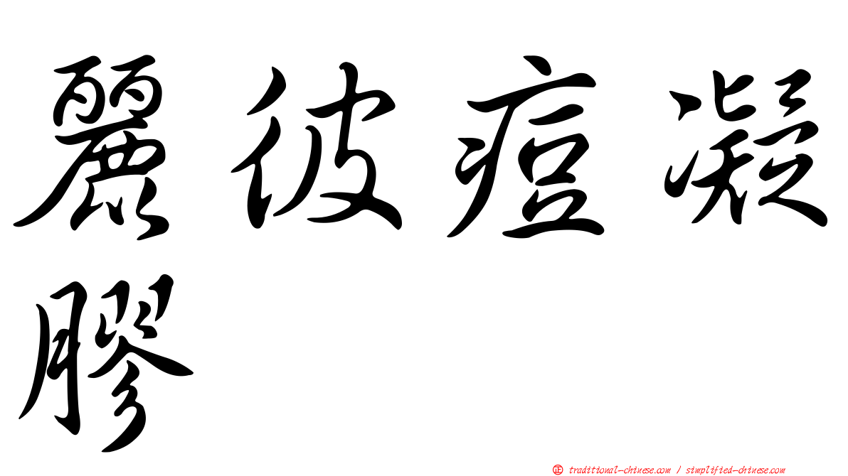 麗彼痘凝膠