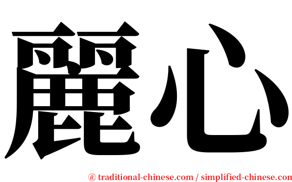 麗心 serif font