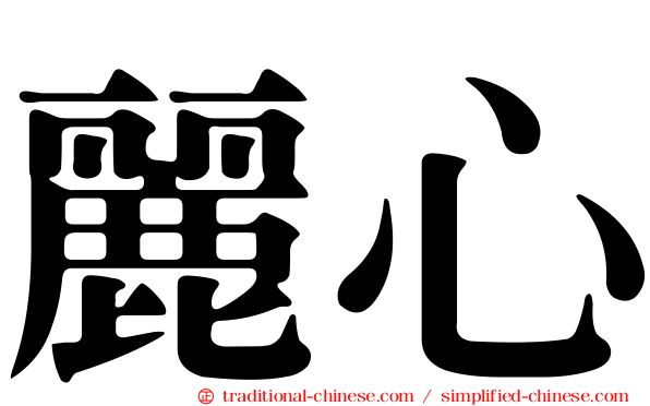 麗心