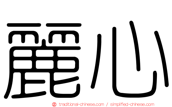 麗心
